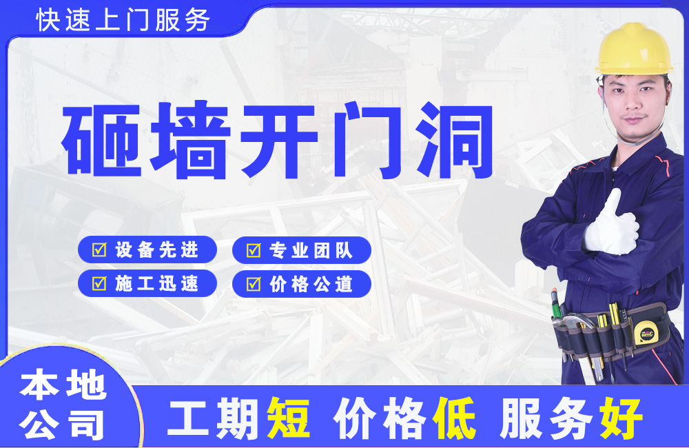 长垣县砸墙开门洞