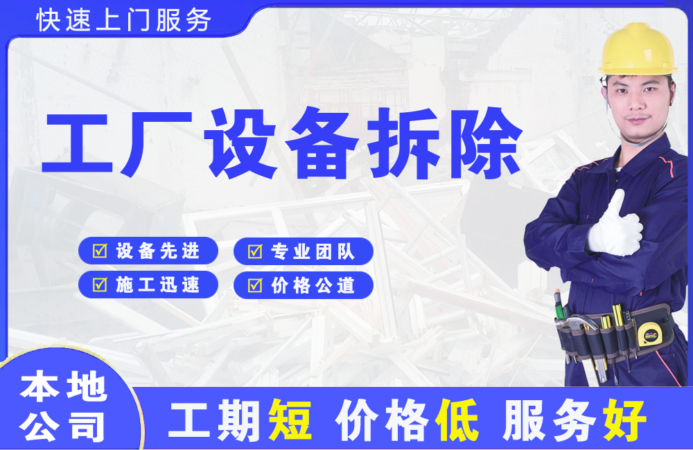 长垣县工厂设备拆除